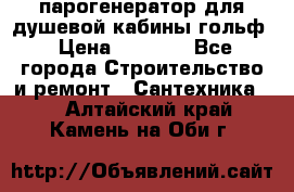 парогенератор для душевой кабины гольф › Цена ­ 4 000 - Все города Строительство и ремонт » Сантехника   . Алтайский край,Камень-на-Оби г.